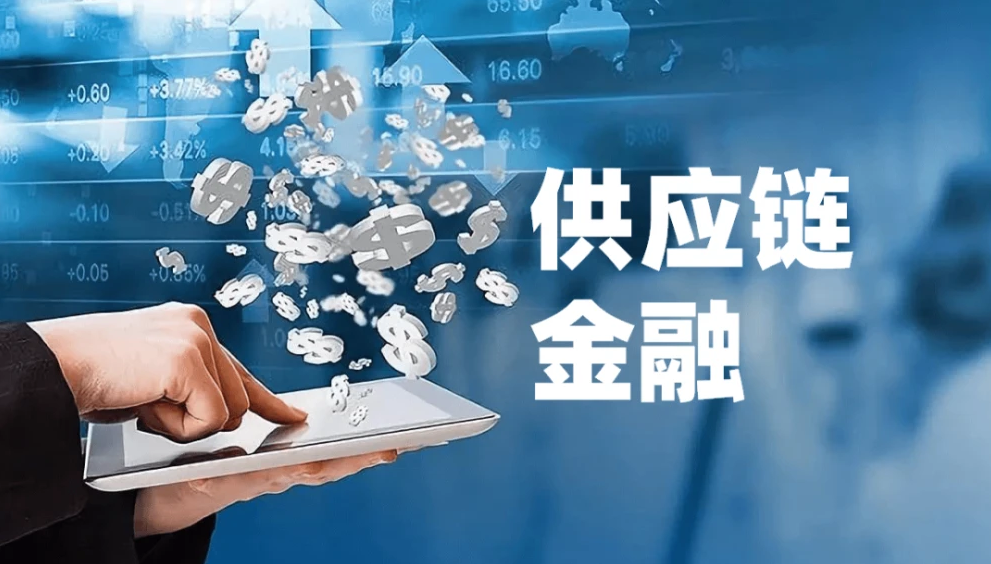 詳細剖析供應鏈金融三種