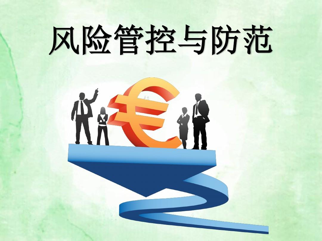 十大供應鏈金融風險點解