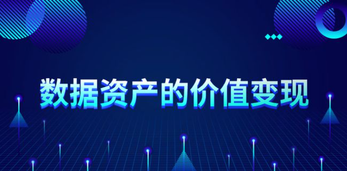 財政部：數據資產成為“
