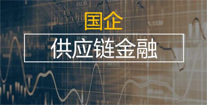 地方國企做供應鏈切勿盲