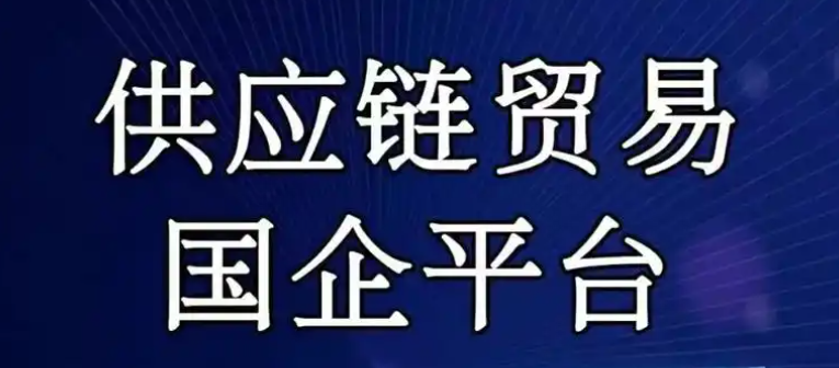 國企干供應鏈金融業務：