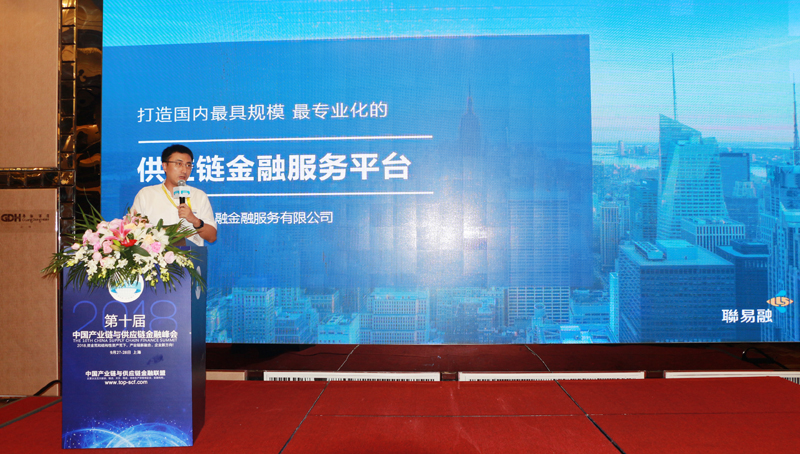 “2018第十屆中國產業鏈與供應鏈金融峰會”在滬隆重召開
