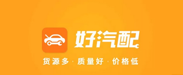 汽配B2B平臺好汽配完成數千萬美元B輪融資