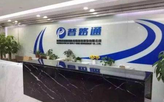 深圳又一供應鏈上市公司“普路通”擬引入國資