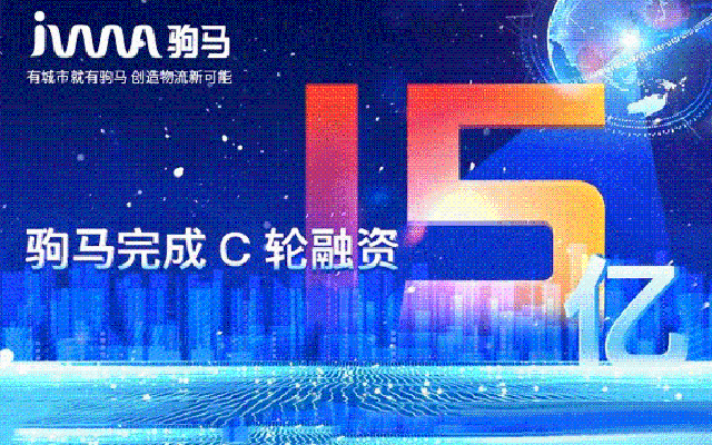 駒馬完成C輪15億融資