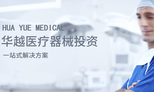 華越醫療獲數千萬元Pre-A輪融資 將賦能醫療器械供應鏈