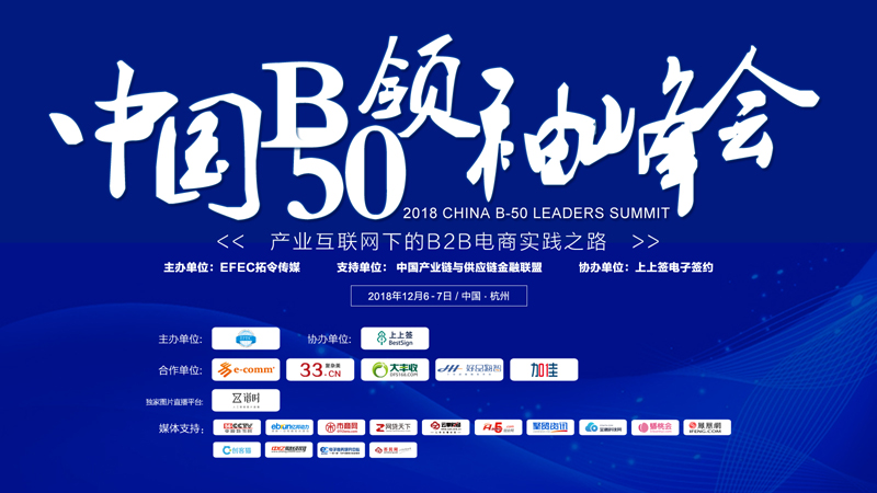 2018中國B50領袖峰會在杭隆重召開