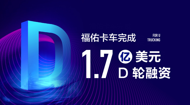 福佑卡車D輪融資1.7億美元