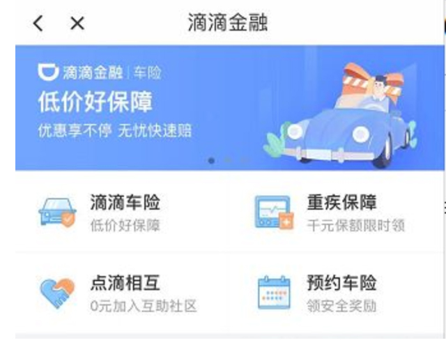 相互寶、京東互保之后,滴滴新推“點滴相互”布局網絡互助