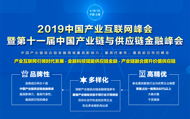 2019中國產業互聯網峰會暨第11屆中國產業鏈與供應鏈金融峰會