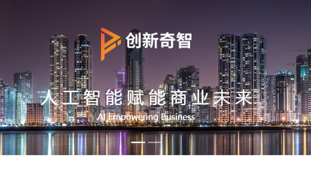 AI公司創新奇智完成超4億元A輪融資