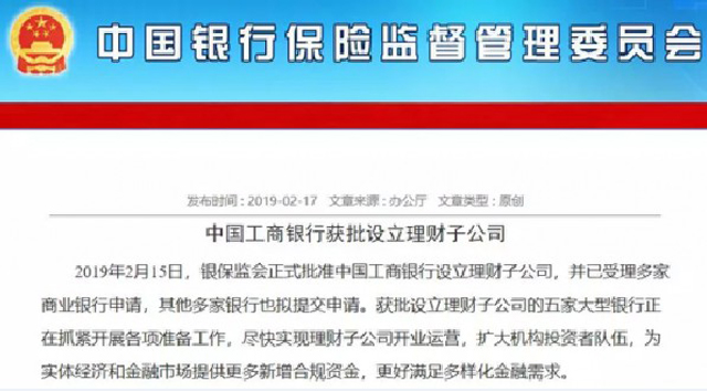 五大行理財子公司已全部獲批 工行注資160億拔頭籌
