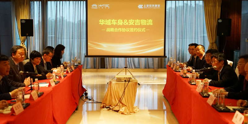 上汽安吉物流與華域車身達成戰略合作,共建上汽貨運出行平臺