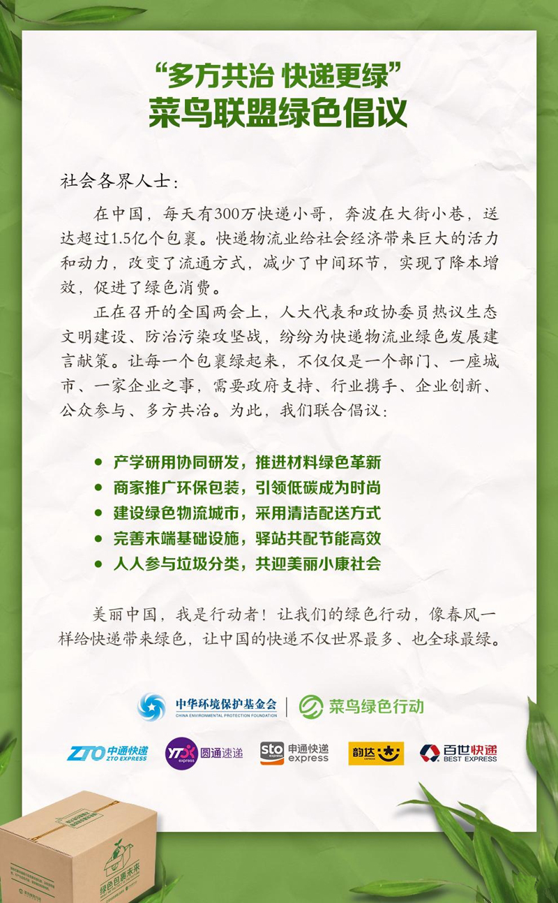 菜鳥聯合通達率先發起綠色倡議“多方共治 快遞更綠”