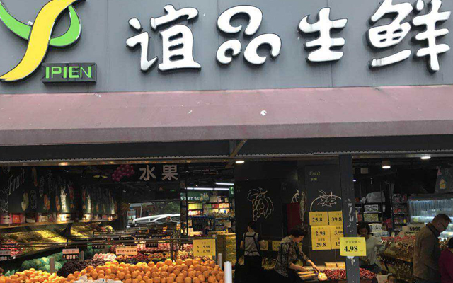 誼品生鮮獲騰訊領投20億B輪融資 2019年門店將超過1000家