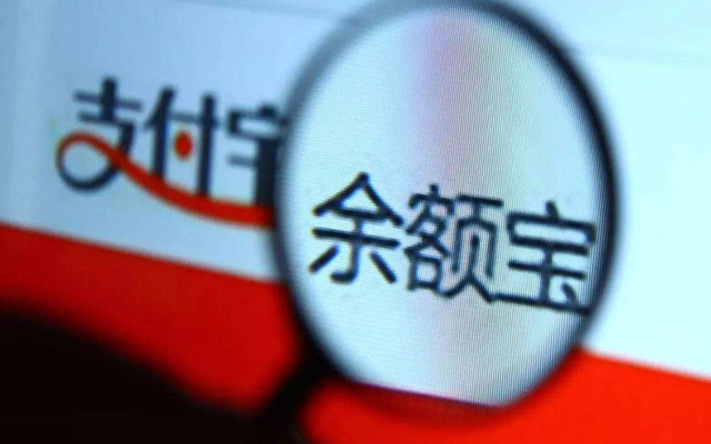 余額寶到底是“金融寄生蟲”還是在幫老百姓取得應得的利益?