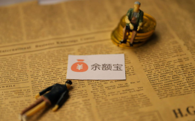 天弘余額寶全面取消限購 但對投資者吸引力不如以往