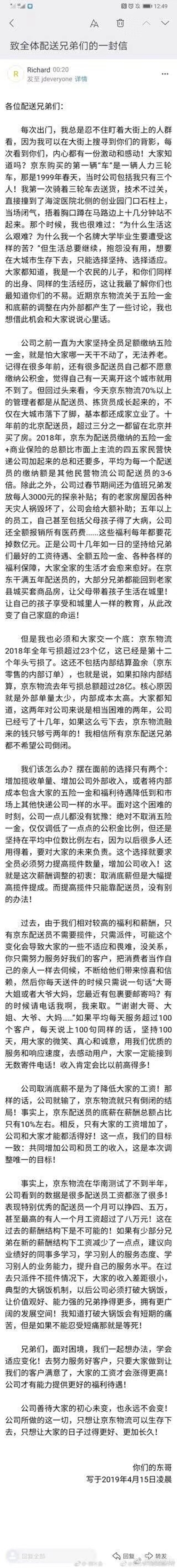 劉強東15日深夜發聲,講述調整快遞薪資原因,2018年京東物流虧損28億