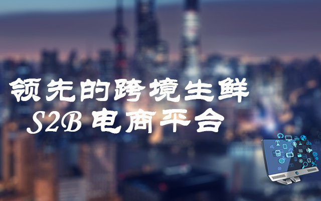 “飛熊領鮮”獲融資 建銷地前置監管共享倉