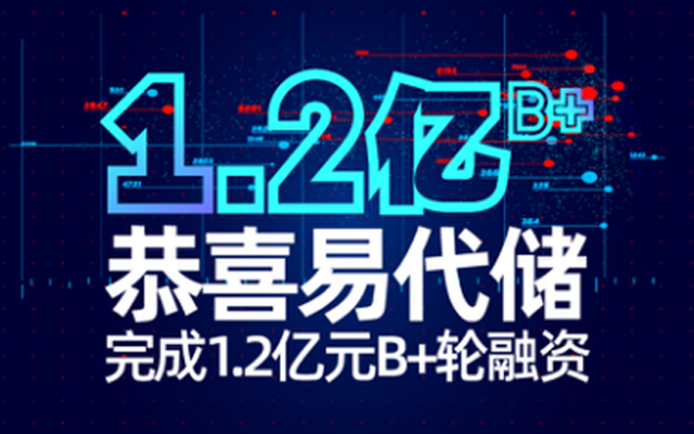 完成1.2億元B+輪融資后,易代儲接下來怎么玩?