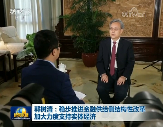 郭樹清：穩步推進金融供給側結構性改革 加大力度支持實體經濟