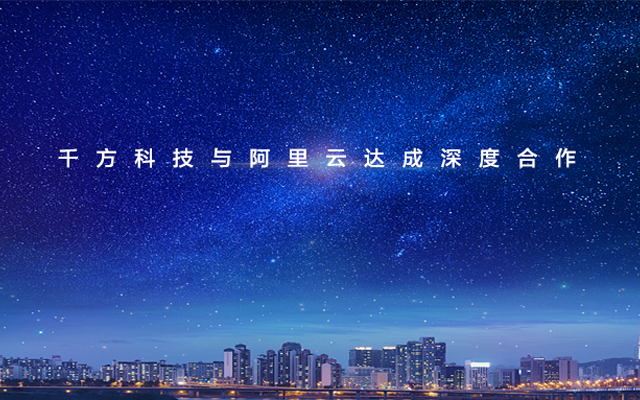 千方科技獲阿里36億元入股,并與阿里云達成深度合作