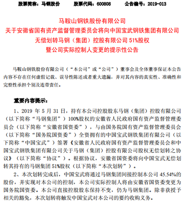 寶武重組馬鋼:無償獲得后者51%股權 5股有望最先受益