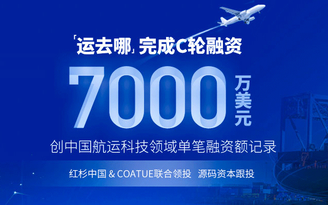 “運去哪”獲7000萬美元C輪融資