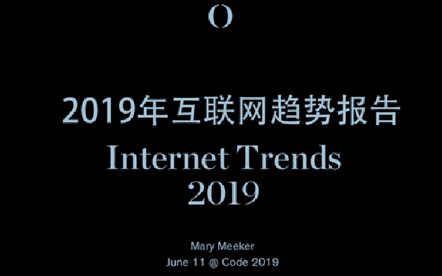 “互聯網女皇”發布2019互聯網趨勢報告:這10大要點值得看(附下載)