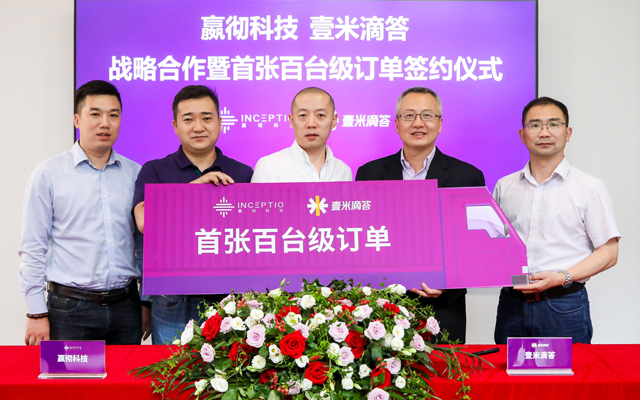 嬴徹科技與壹米滴答達成合作,簽訂首張百臺級智能卡車訂單