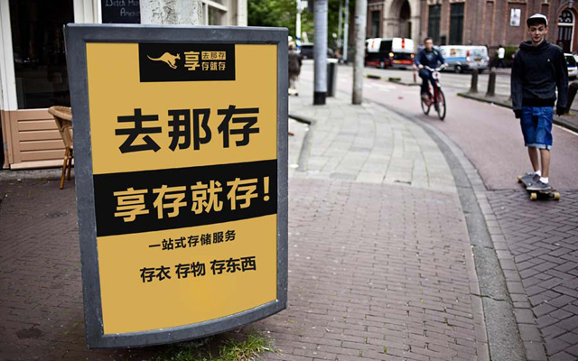 “去那存”完成數百萬元天使輪融資,中通云倉獨家參投