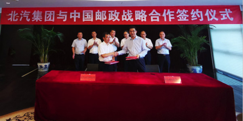 中國郵政和北汽集團達成戰略合作