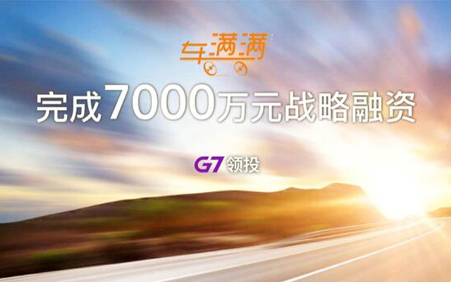 車滿滿完成7000萬元戰略融資 G7領投