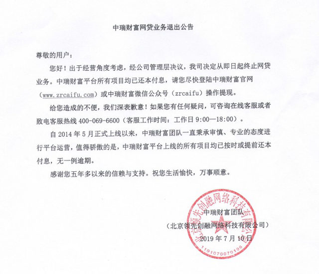  中瑞財富退出網貸業務 稱所有項目已完成本息兌付