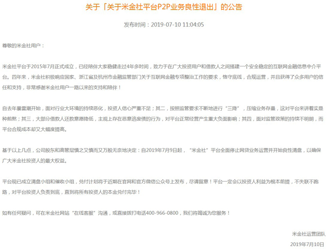  P2P平臺米金社宣布良性退出