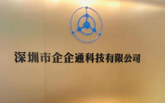 企企通獲B+輪融資 投資方為聯易融