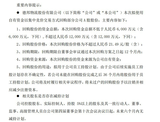 德邦擬6000萬元至1.2億元回購股份 用于員工持股計劃