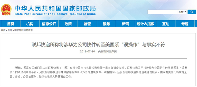 聯邦快遞所稱將涉華為公司快件轉至美國系“誤操作”與事實不符