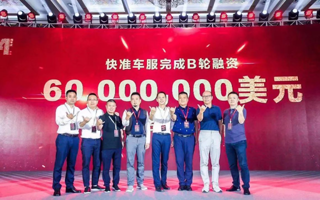 汽配供應鏈平臺“快準車服”獲B輪融資 