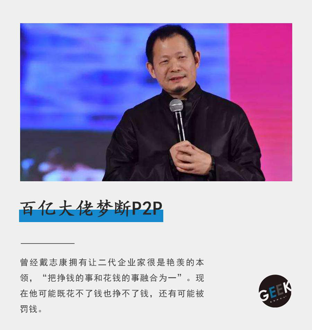 百億大佬夢斷P2P