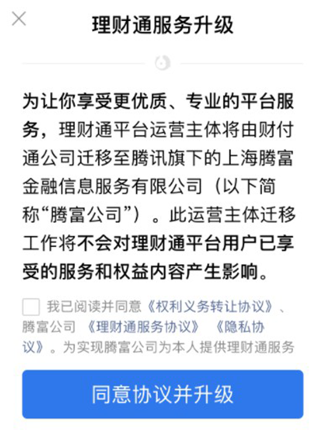 騰訊理財通運營主體由財付通變更為上海騰富