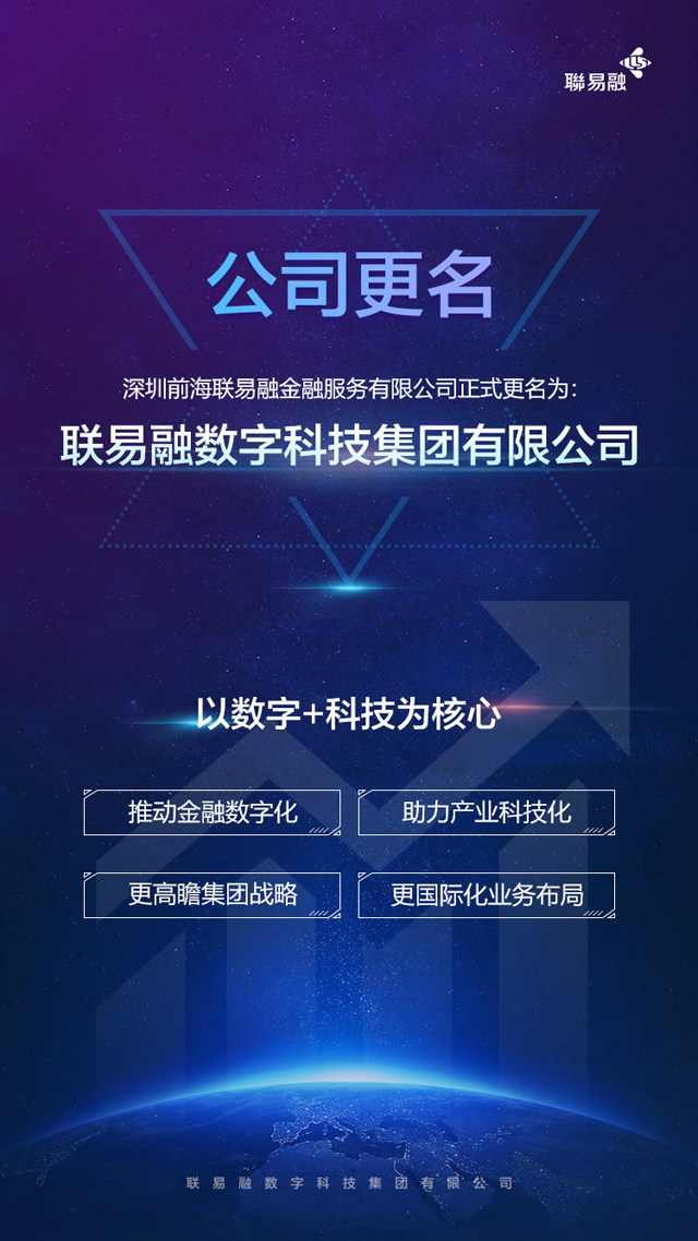 戰略升級!聯易融正式更名為“聯易融數字科技集團”