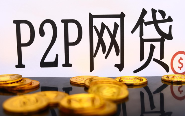 P2P網貸領域將全面接入央行征信系統