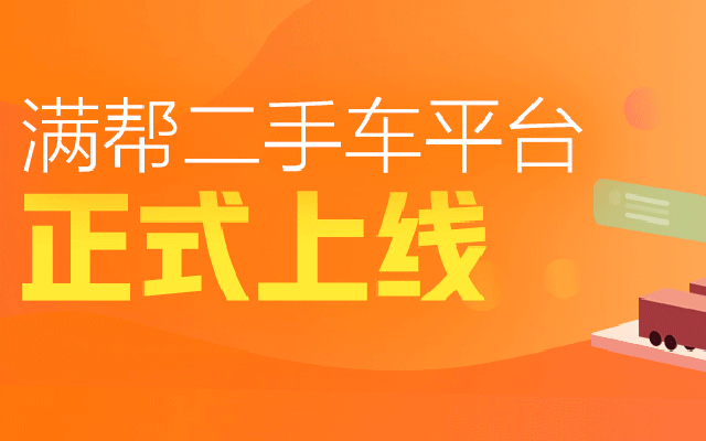 滿幫二手車業務正式上線,滿幫集團車后布局再落一子