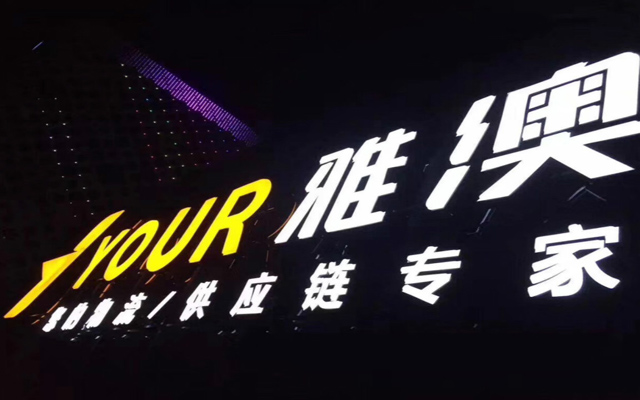 完成數千萬元A輪融資，雅澳供應鏈的“第一公里”破局之道 