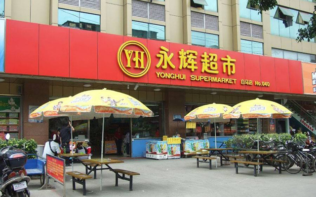 永輝超市金融野心:成立金控集團,走向上市?