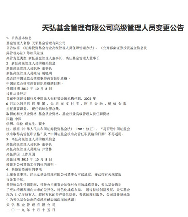 螞蟻金服總裁胡曉明出任天弘基金董事長