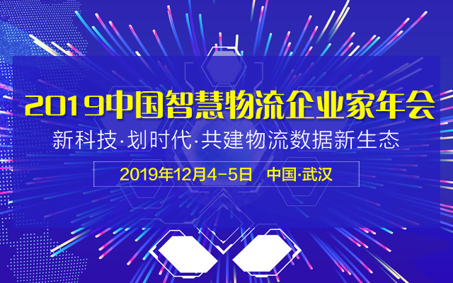 “2019中國智慧物流企業家年會”12月召開