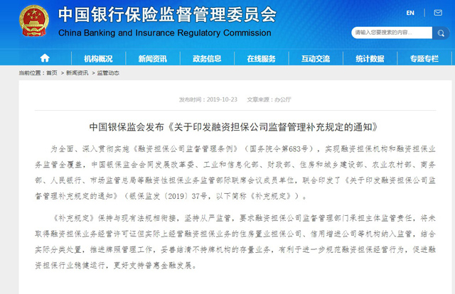 銀保監會:助貸機構未經批準不得提供融資擔保服務