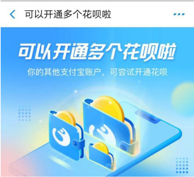 花唄取消賬號限制 同一用戶可以開通3個花唄